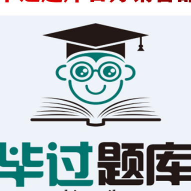 毕过题库