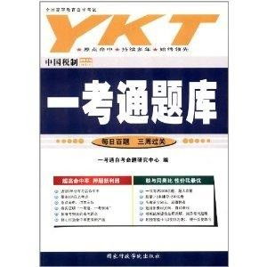 全国高等教育自学考试 一考通题库 中国税