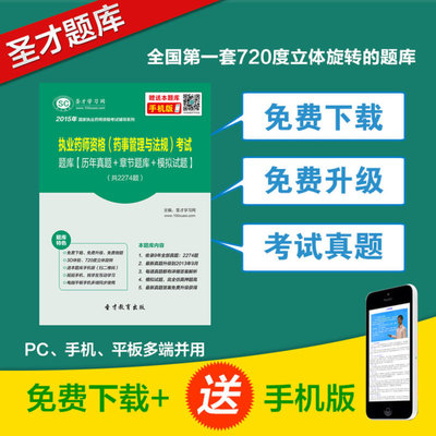 2015年执业药师资格考试题库 药事管理与法规全面解析