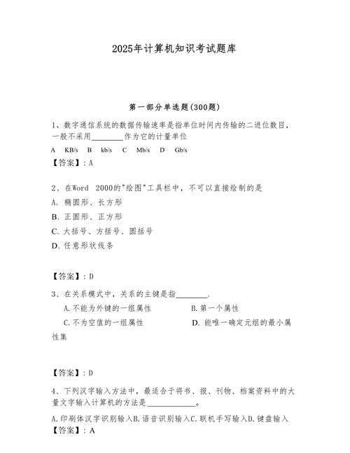2025年计算机知识考试题库及完整答案