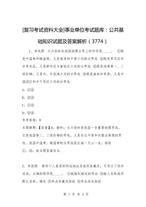 复习考试资料大全事业单位考试题库公共基础知识试题及答案解析3774