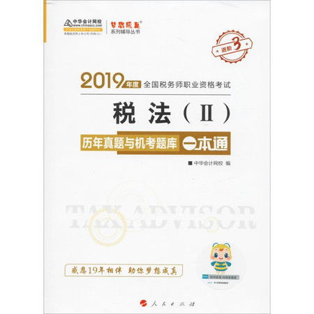 税法二历年真题与机考题库一本通2019题库 备考利器与高效指南